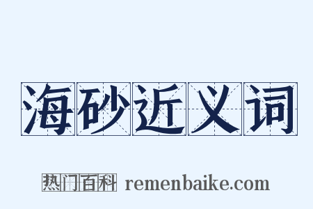 海砂近义词是什么意思的图片